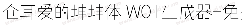 仓耳爱的坤坤体 W01生成器字体转换